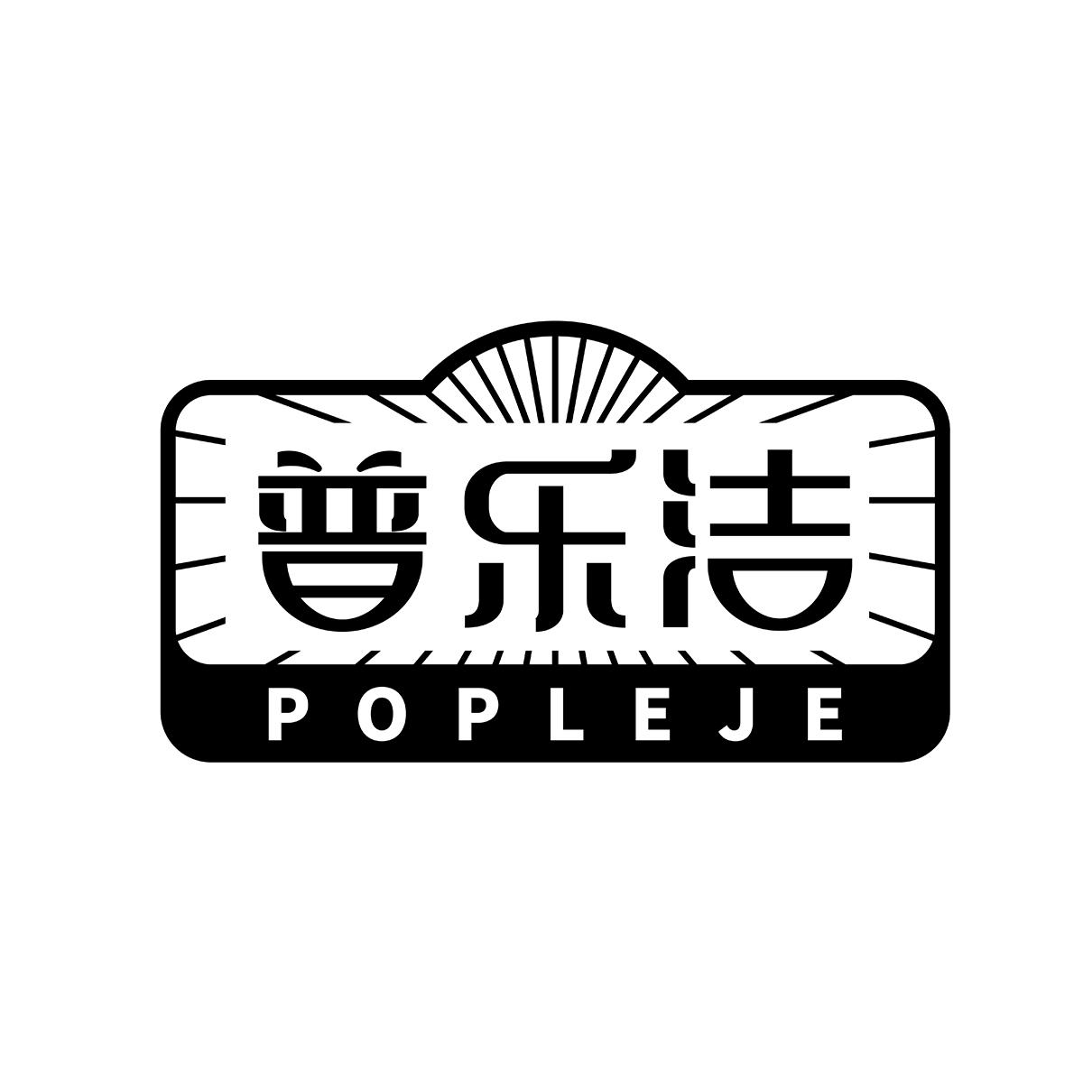 普乐洁POPLEJE调味瓶商标转让费用买卖交易流程