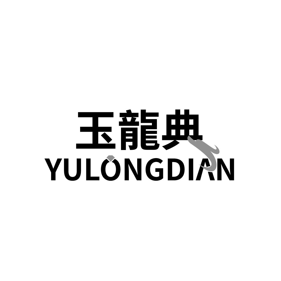 玉龙典
YULONGDIAN钻石商标转让费用买卖交易流程