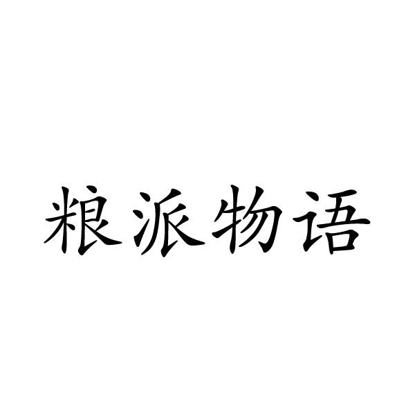 粮派物语yuzhoushi商标转让价格交易流程