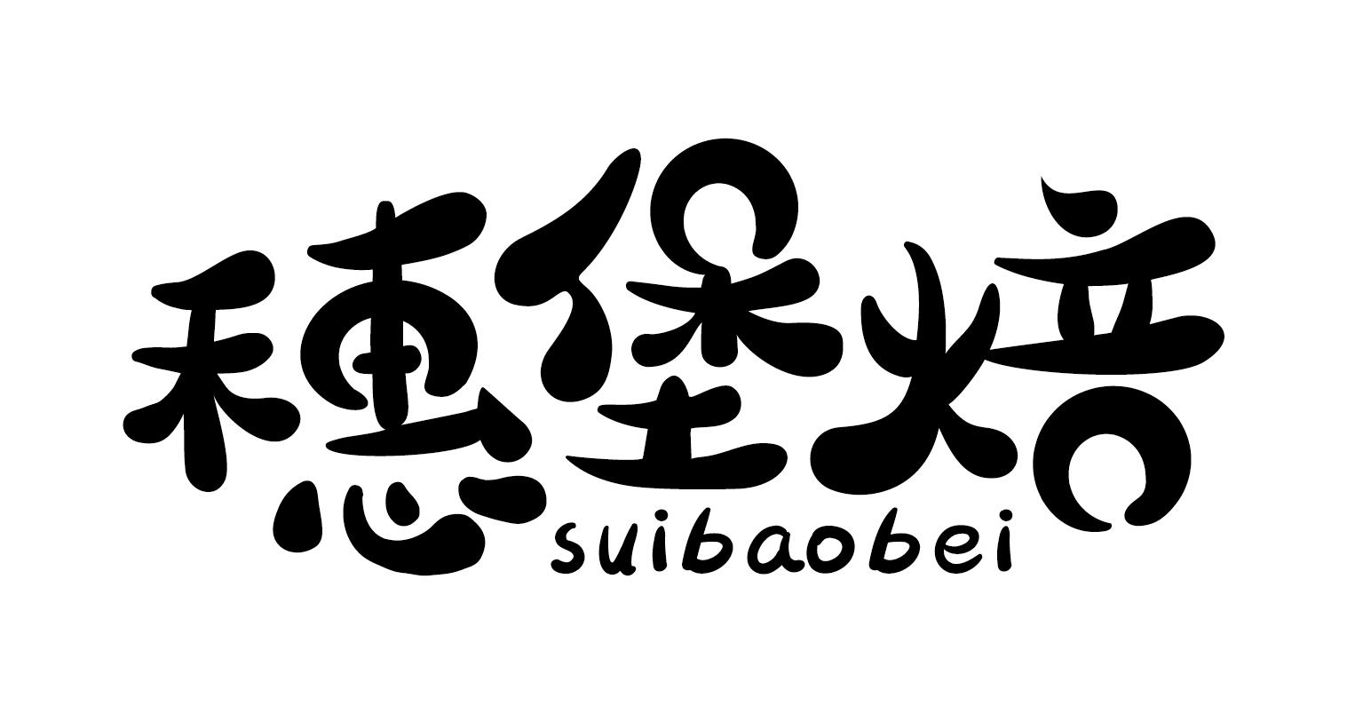 穗堡焙suibaobei汉堡包商标转让费用买卖交易流程