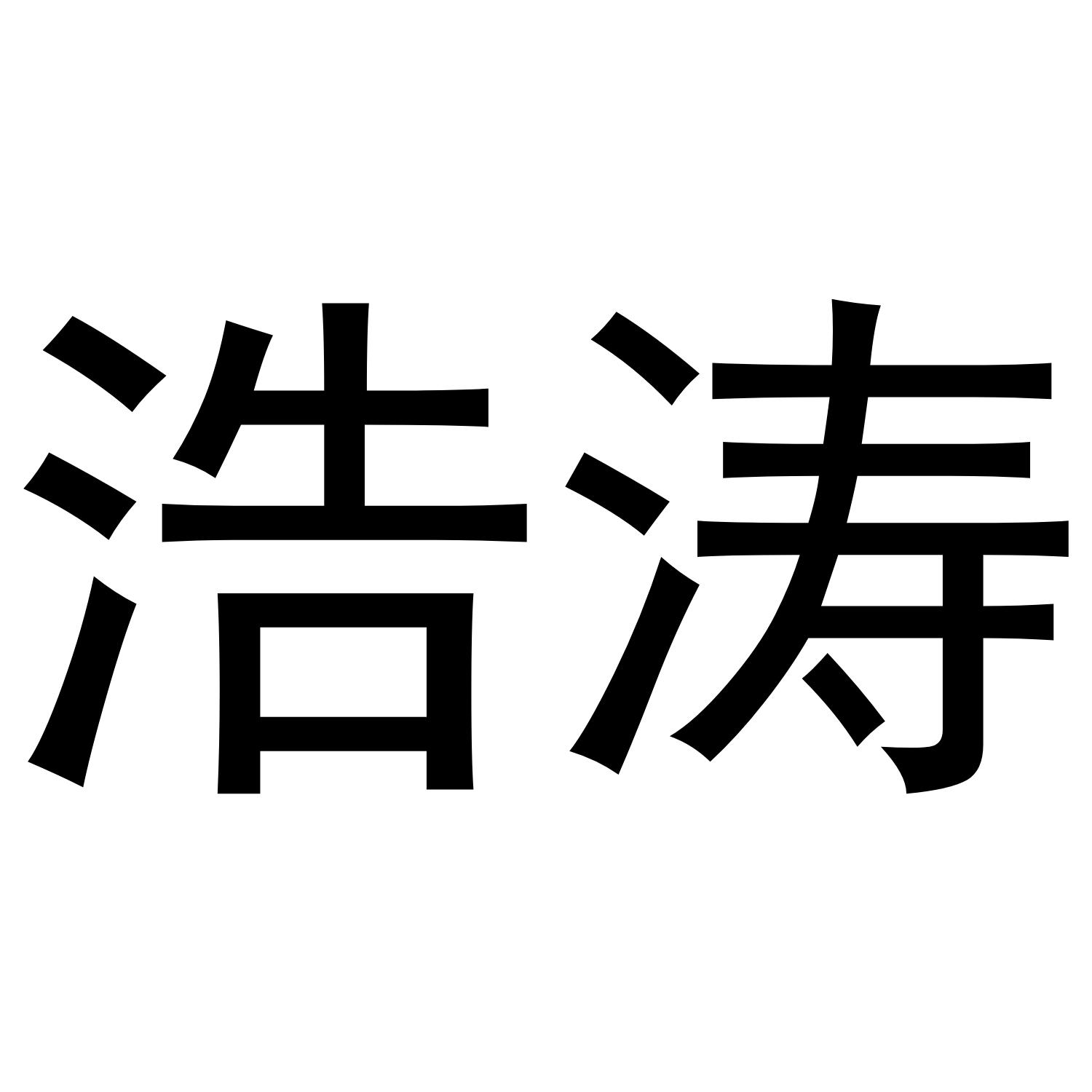 浩涛化学研究商标转让费用买卖交易流程