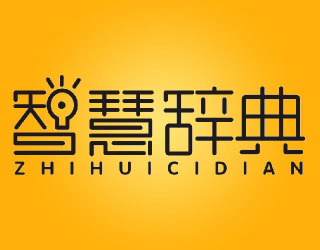 智慧辞典ZHIHUICIDIAN杂志的出版商标转让费用买卖交易流程