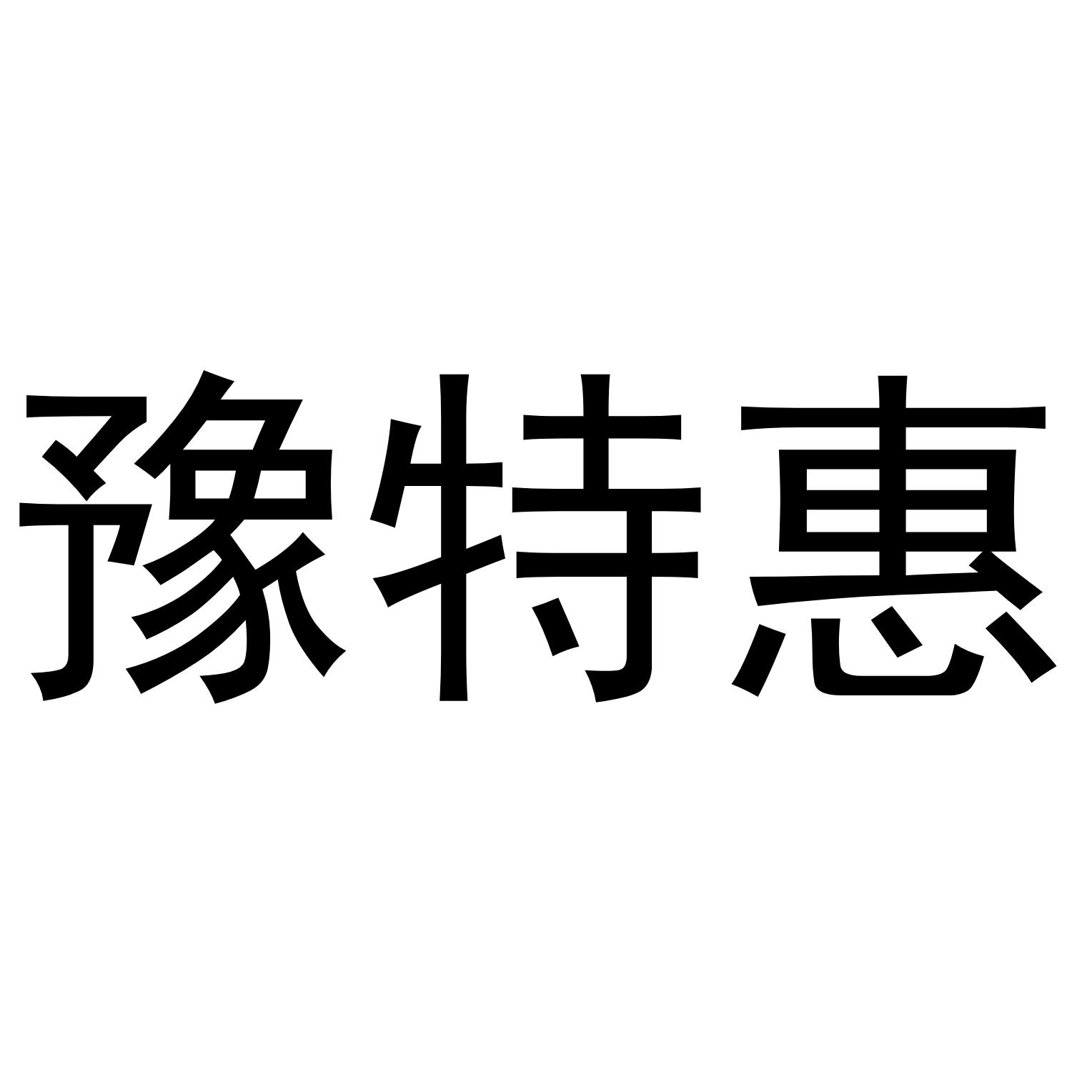 豫特惠乙炔灯商标转让费用买卖交易流程