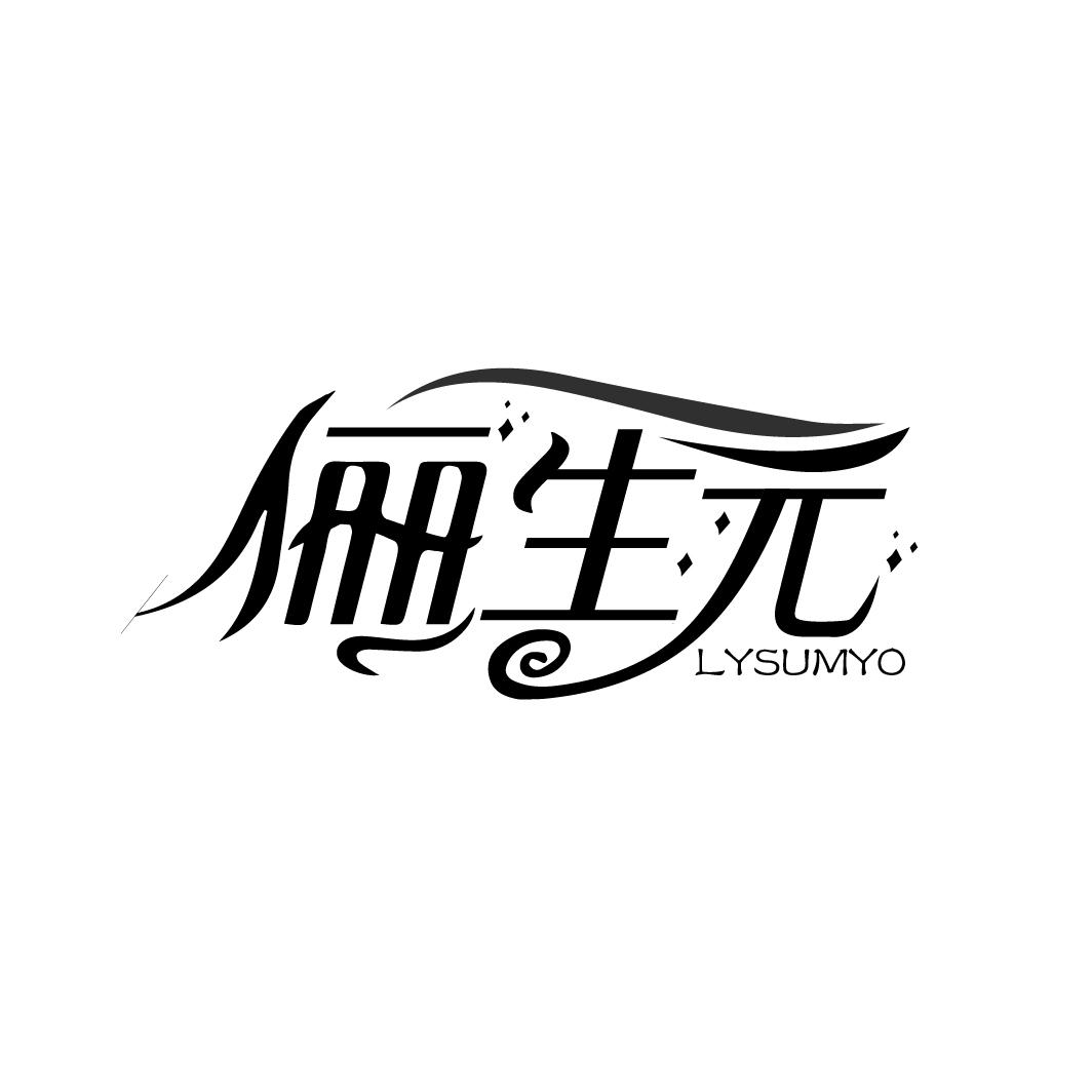 俪生元
LYSUMYO