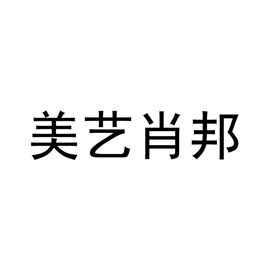 美艺肖邦哺乳用垫商标转让费用买卖交易流程