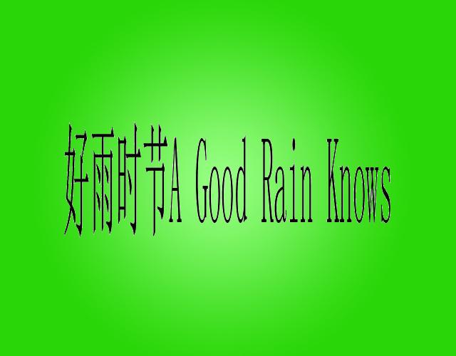 好雨时节 A GOOD RAIN KNOWS制冰格商标转让费用买卖交易流程
