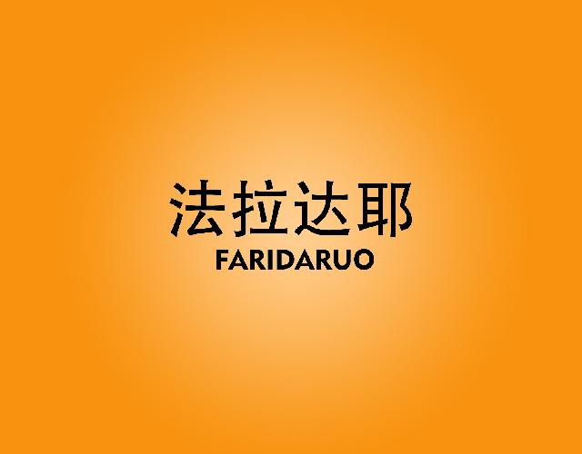 法拉达耶FARIDARUOFARIDARUO手钻商标转让费用买卖交易流程