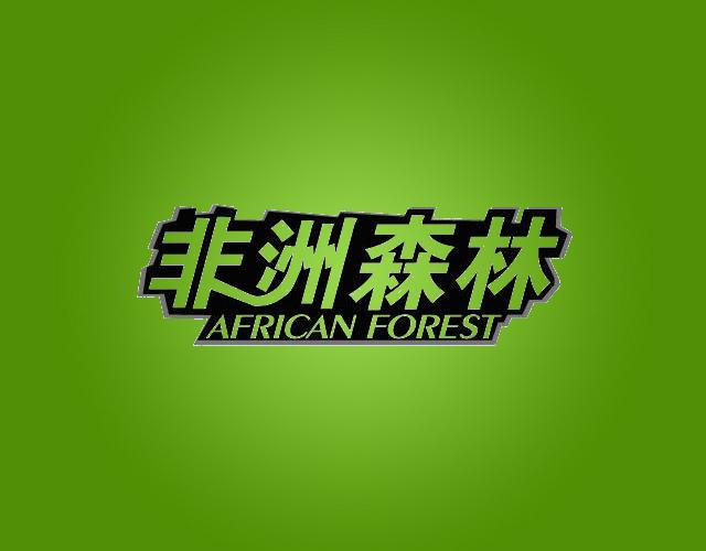 非洲森林AFRICAN FOREST非金属砖瓦商标转让费用买卖交易流程