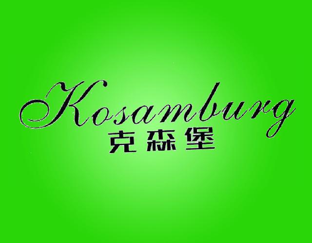 克森堡 KOSAMBURG果子粉商标转让费用买卖交易流程