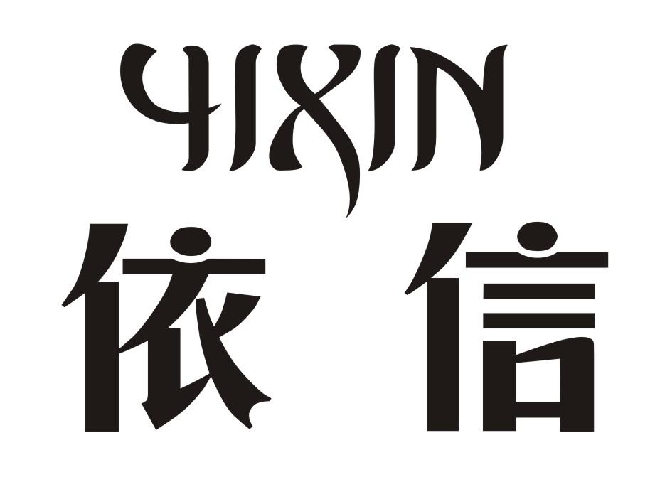 依信夜总会商标转让费用买卖交易流程