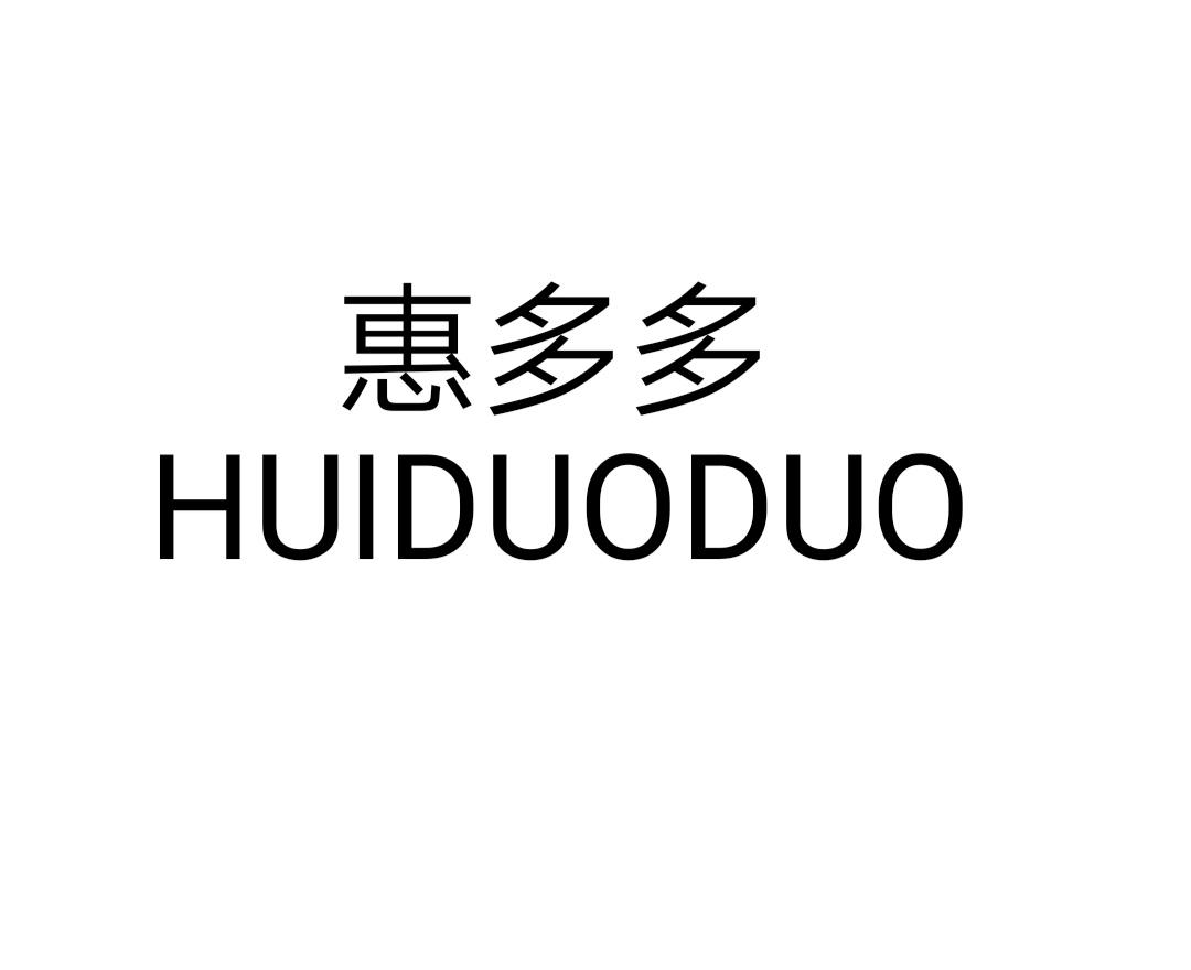 惠多多HUIDUODUO照明燃料商标转让费用买卖交易流程