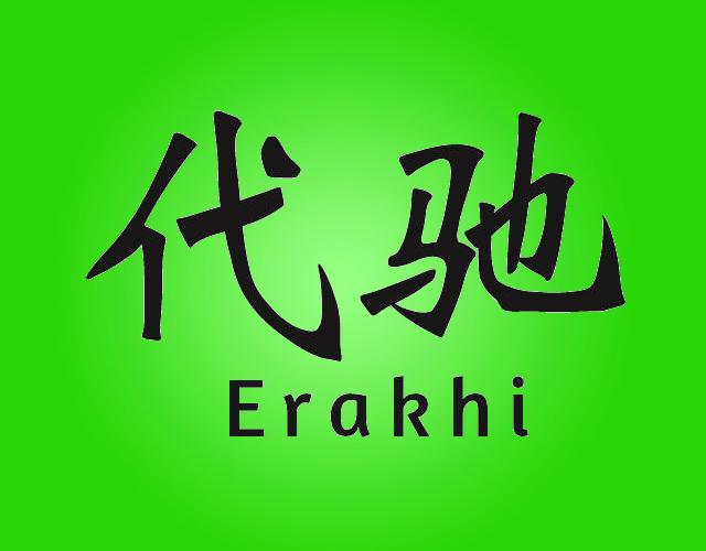 代驰 ERAKHI通讯装置商标转让费用买卖交易流程