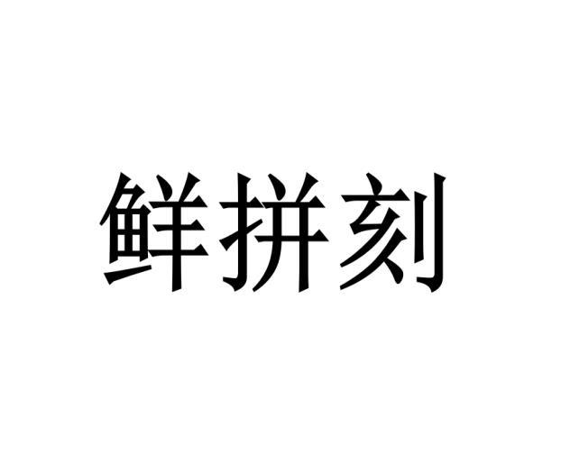 鲜拼刻商品包装商标转让费用买卖交易流程