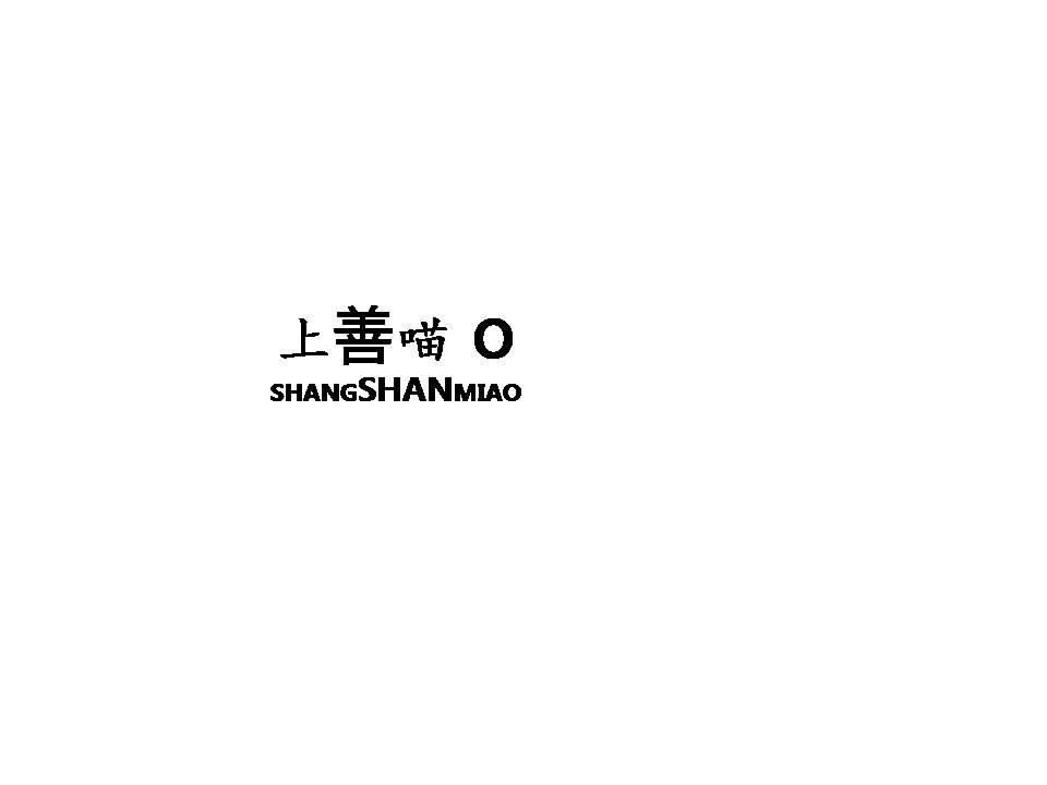 上善喵SHANGSHANMIAO试管受精商标转让费用买卖交易流程