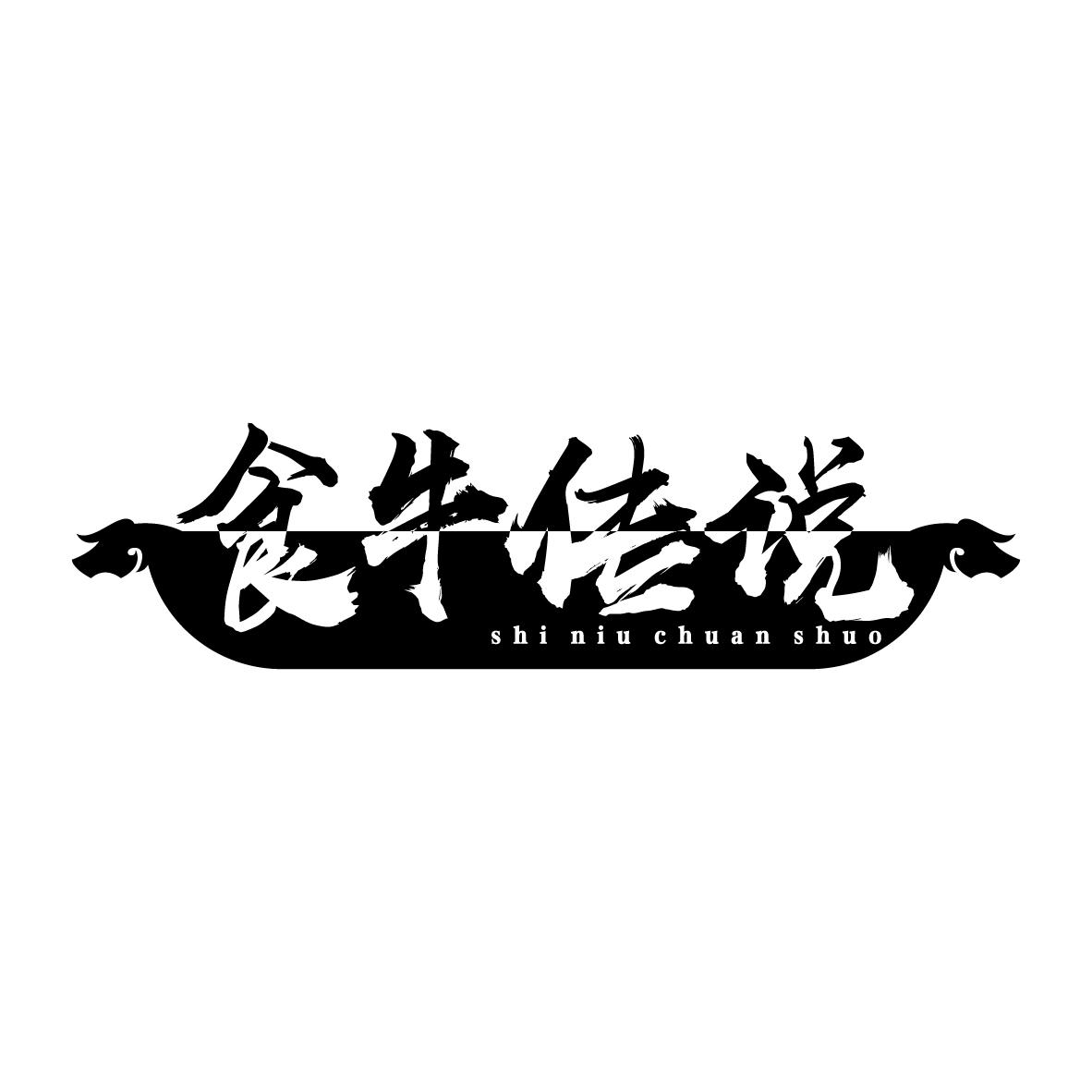 食牛传说
SHINIUCHUANSHUO香肠肠衣商标转让费用买卖交易流程