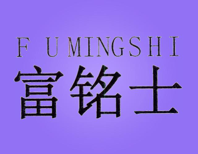 富铭士xingyishi商标转让价格交易流程