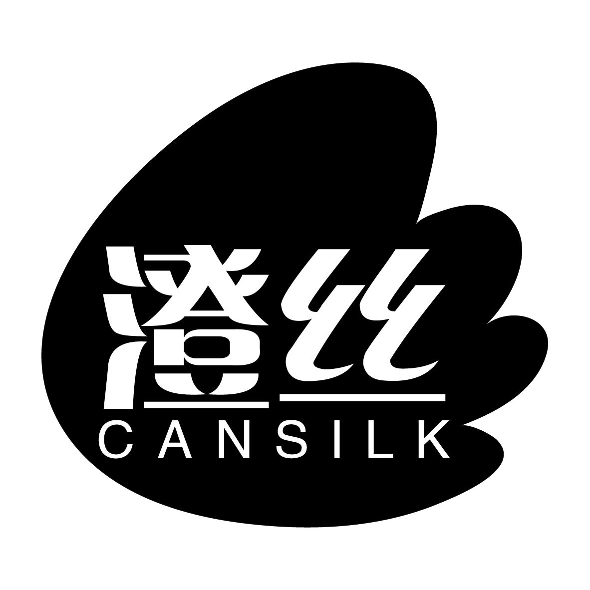 澄丝CANSILK