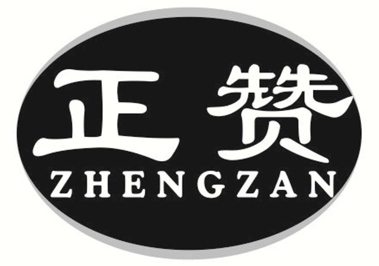 正赞 ZHENGZAN抗菌洗手液商标转让费用买卖交易流程