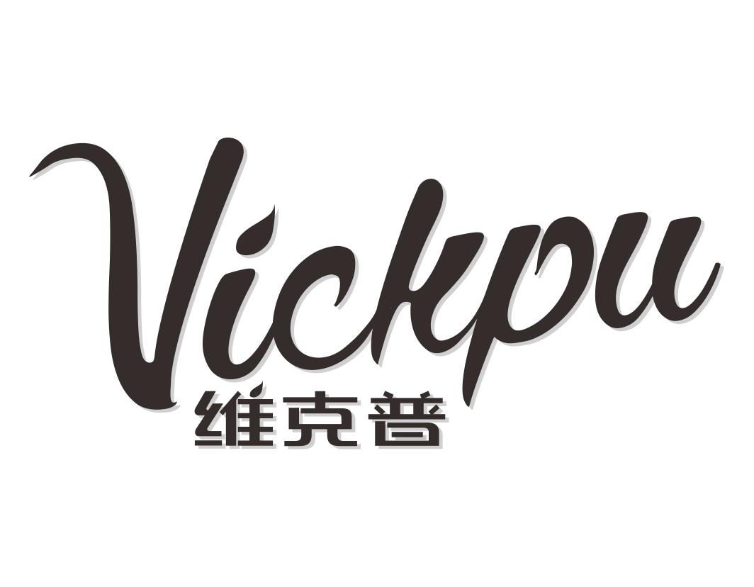 维克普Vickpu香烟烟嘴商标转让费用买卖交易流程