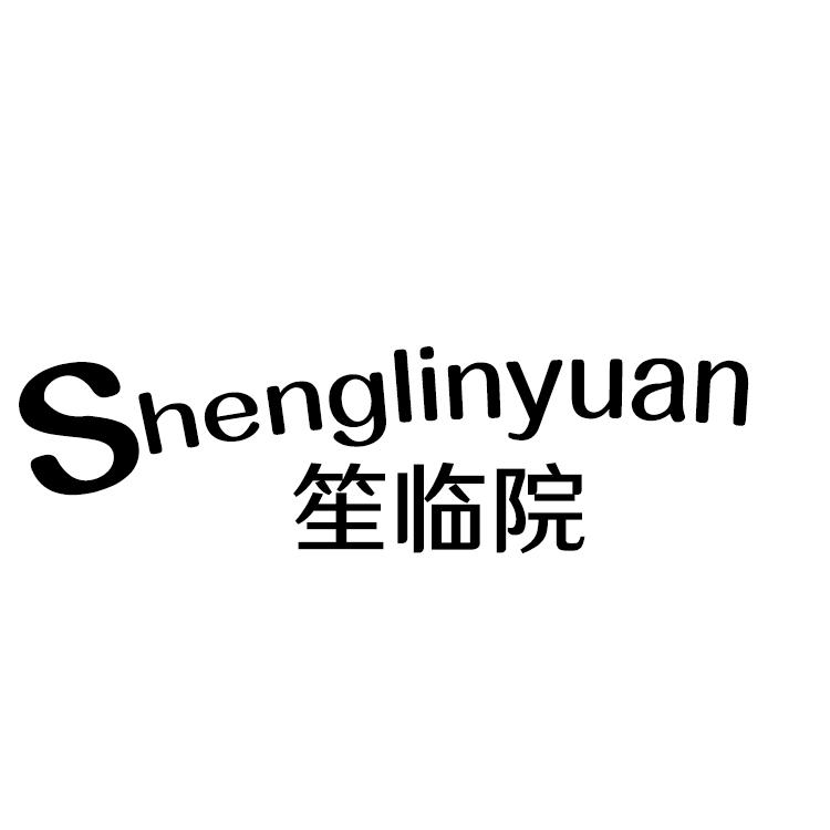 笙临院,SHENGLINYUANkaipingshi商标转让价格交易流程