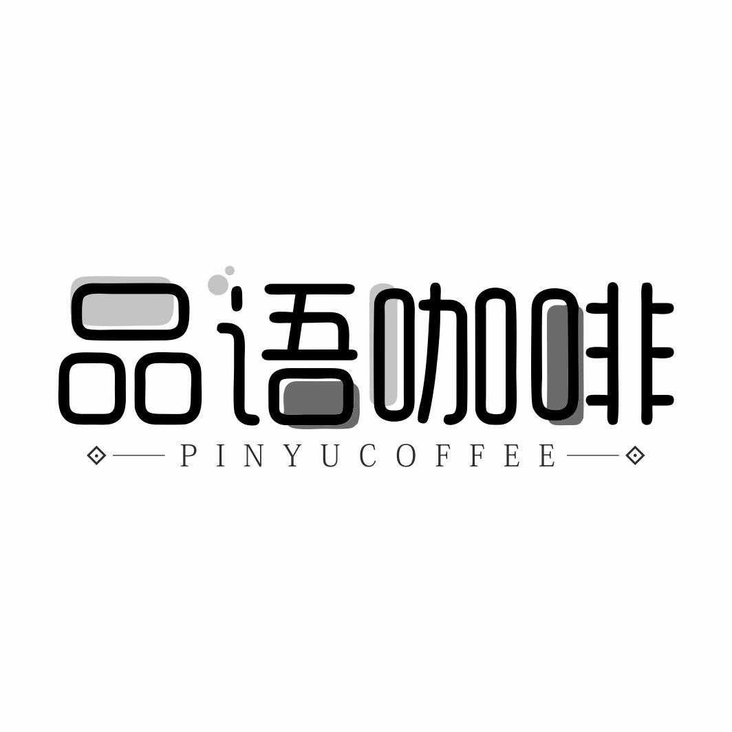 品语咖啡 PINYUCOFFEElianyuanshi商标转让价格交易流程
