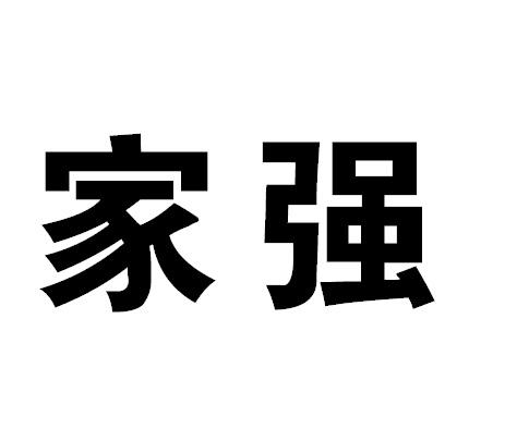 家强削铅笔器商标转让费用买卖交易流程