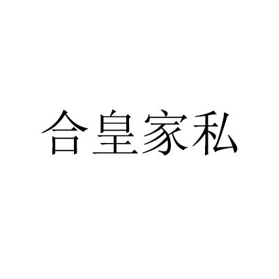 合皇家私