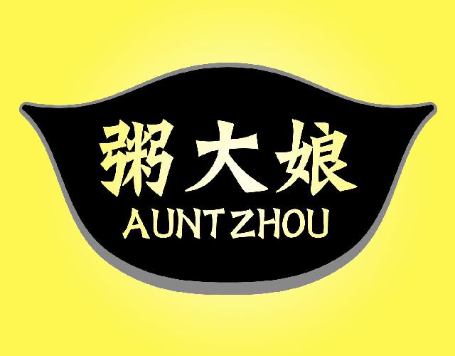 粥大娘AUNTZHOU果馅饼商标转让费用买卖交易流程