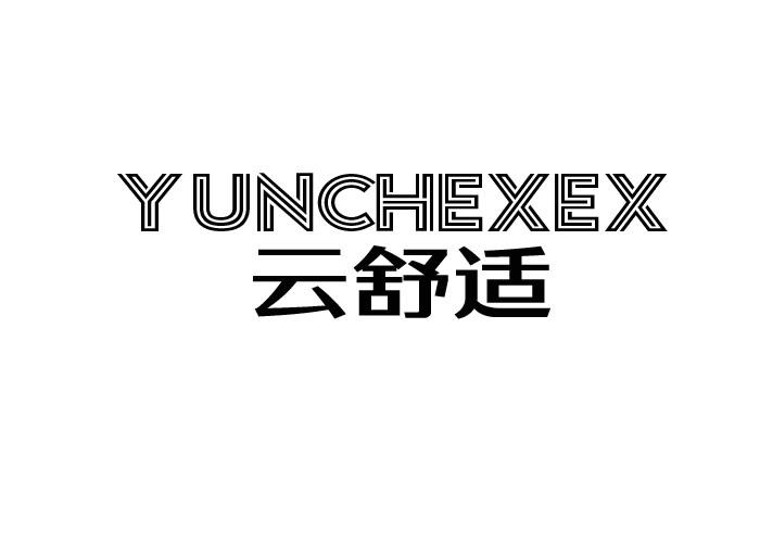 云舒适 YUNCHEXEX电热毯商标转让费用买卖交易流程