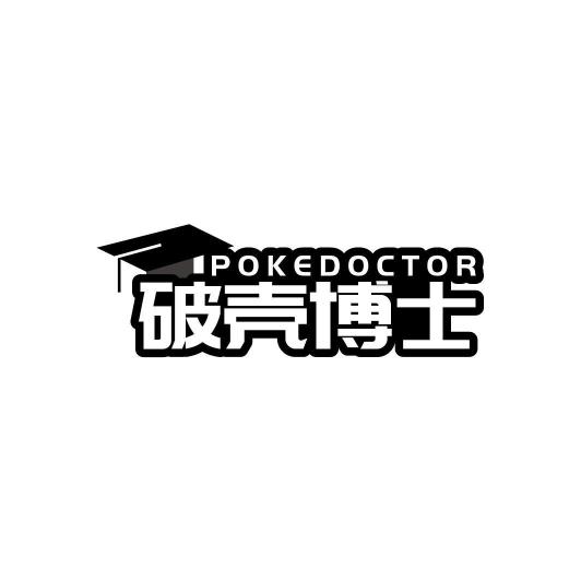 破壳博士POKEDOCTOR