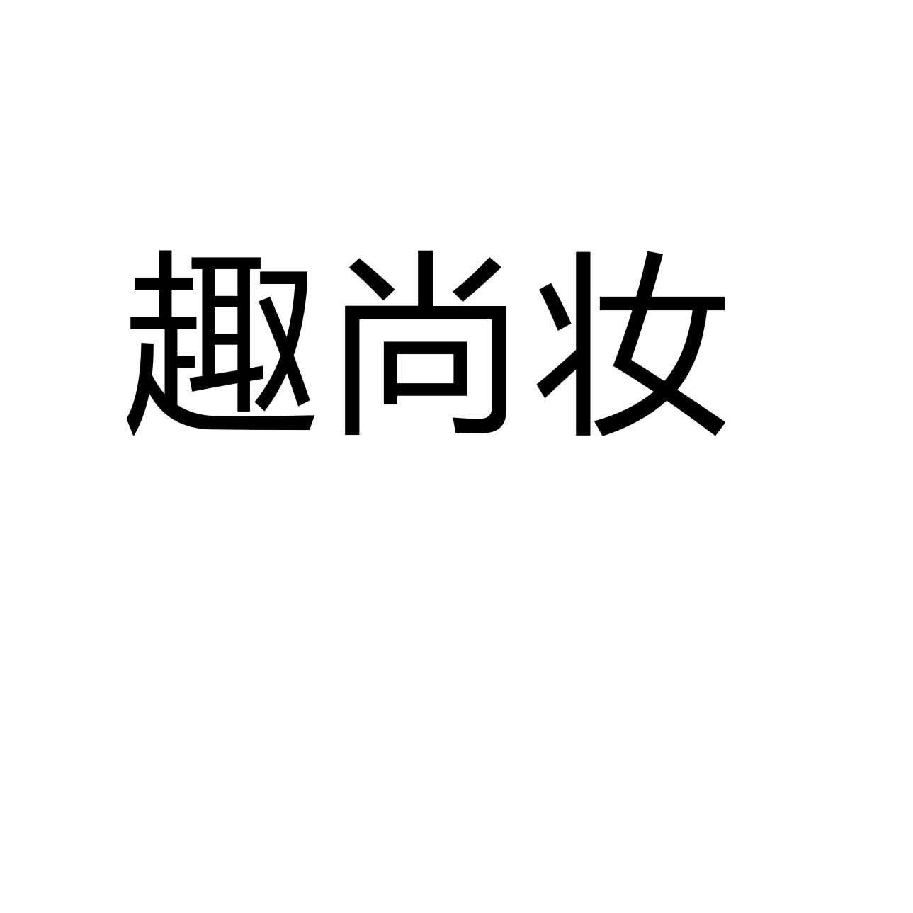 趣尚妆磁疗首饰商标转让费用买卖交易流程