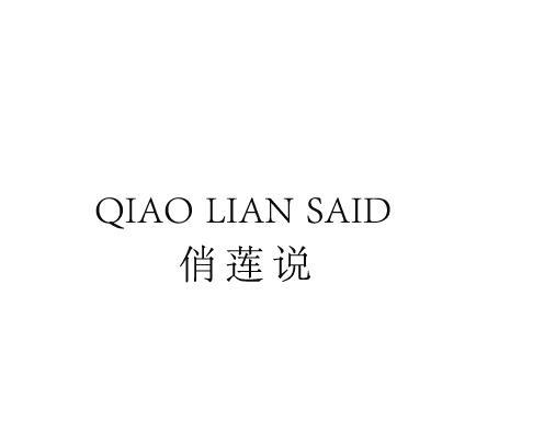 俏莲说 QIAO LIAN SAID胸垫商标转让费用买卖交易流程