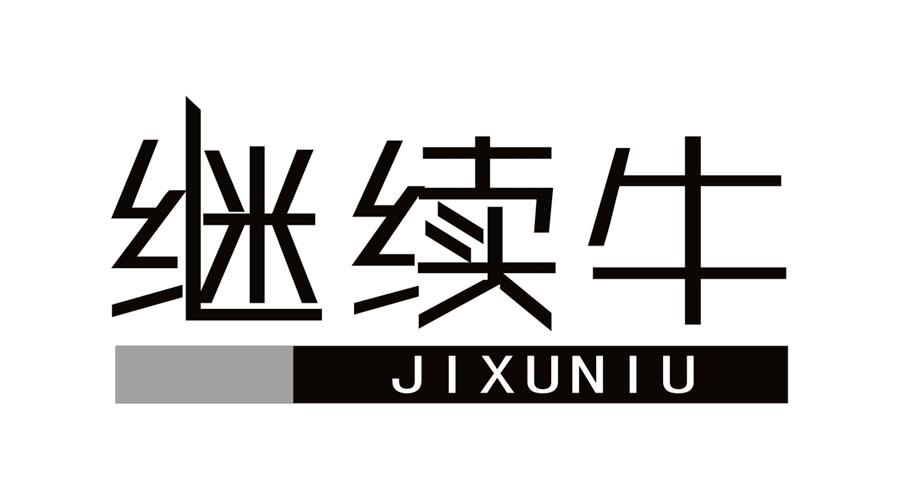 继续牛炸薯条商标转让费用买卖交易流程