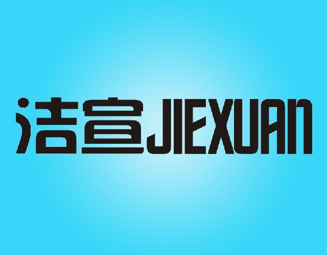 洁宣JIEXUAN膏药纸商标转让费用买卖交易流程