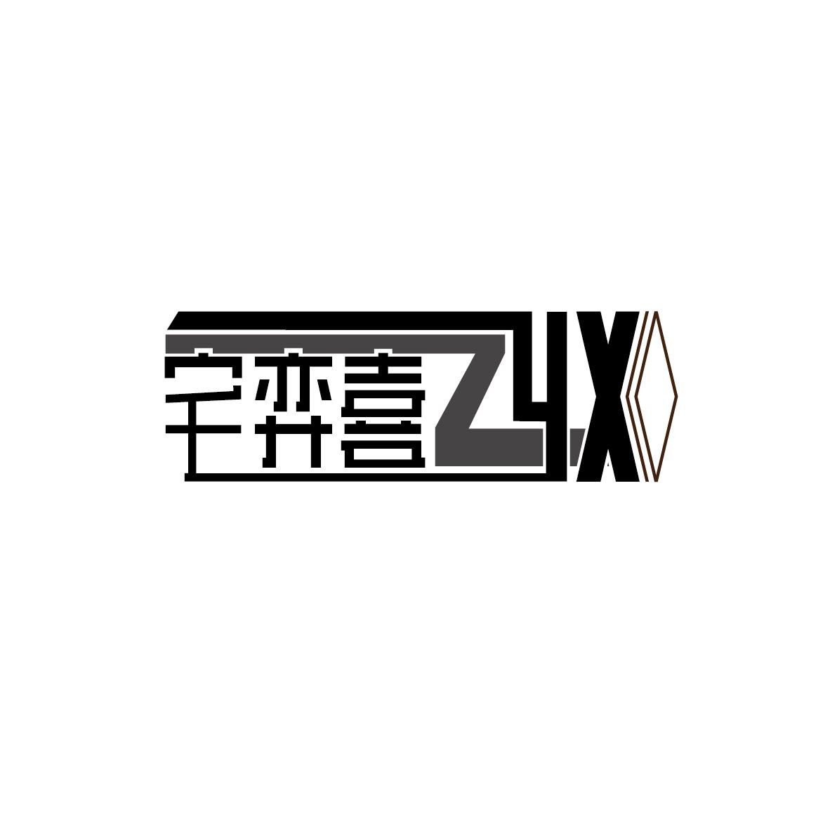 宅弈喜ZYX涂清漆服务商标转让费用买卖交易流程