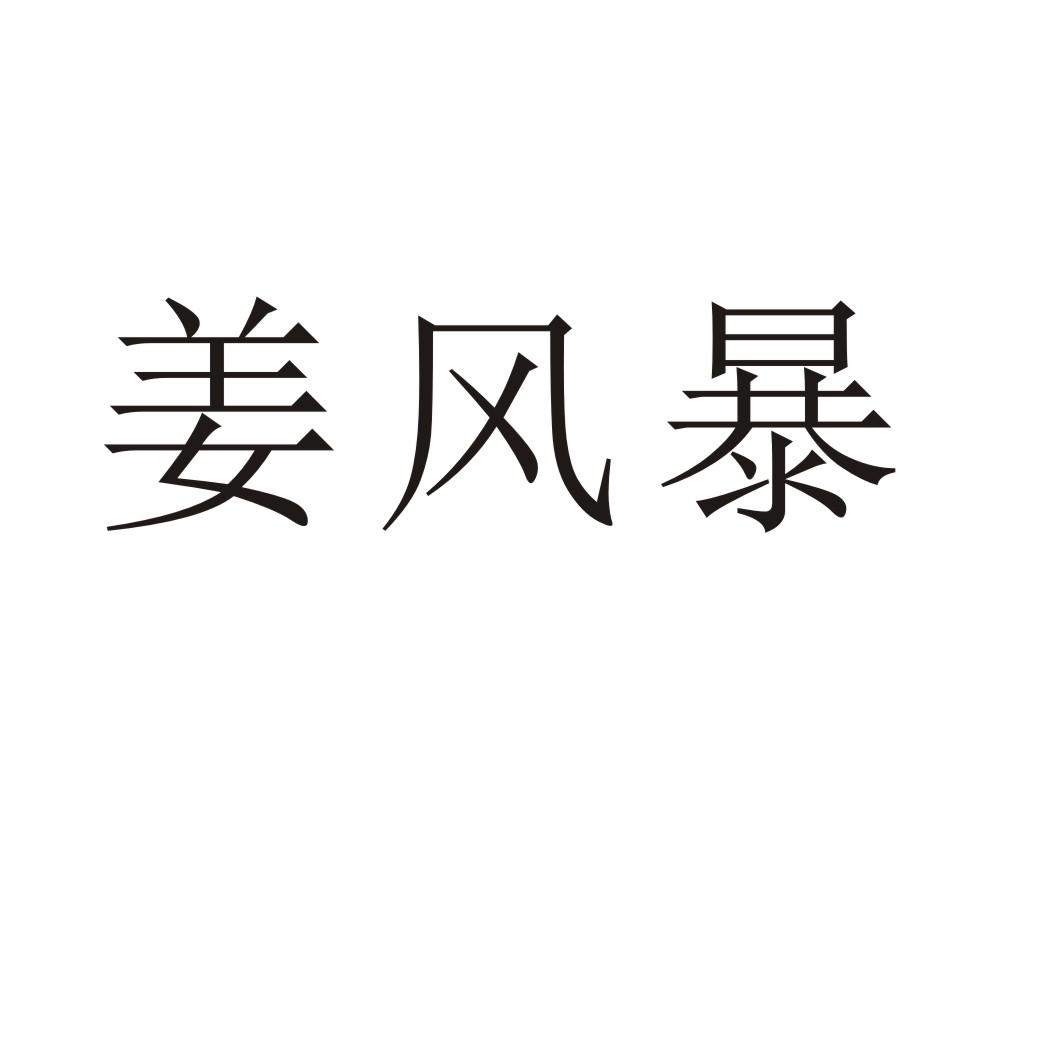 姜风暴烫发液商标转让费用买卖交易流程