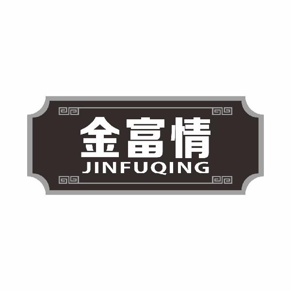 金富情JINFUQINGlilingshi商标转让价格交易流程