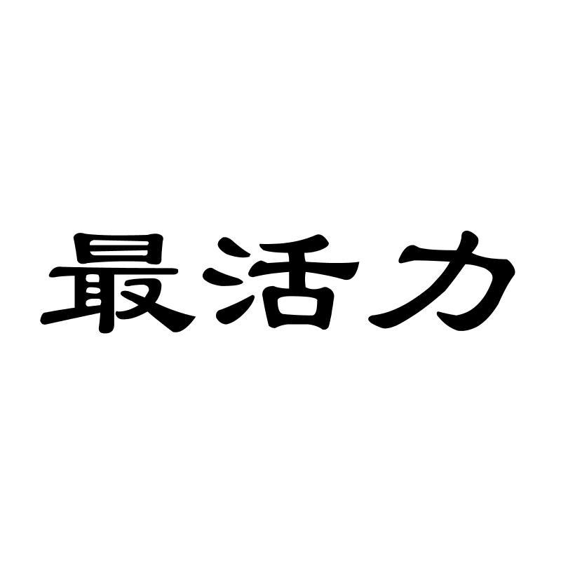 最活力绷带商标转让费用买卖交易流程