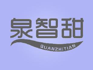 泉智甜QUANZHITIAN水消毒器商标转让费用买卖交易流程