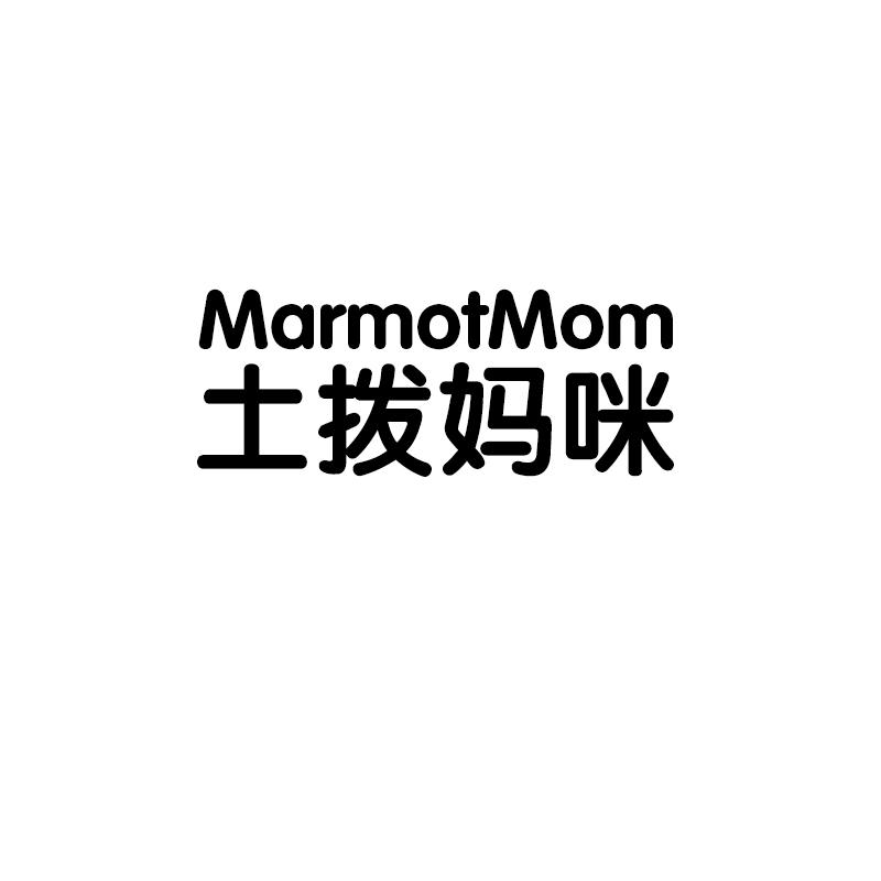 土拨妈咪 MARMOTMOM展览会商标转让费用买卖交易流程