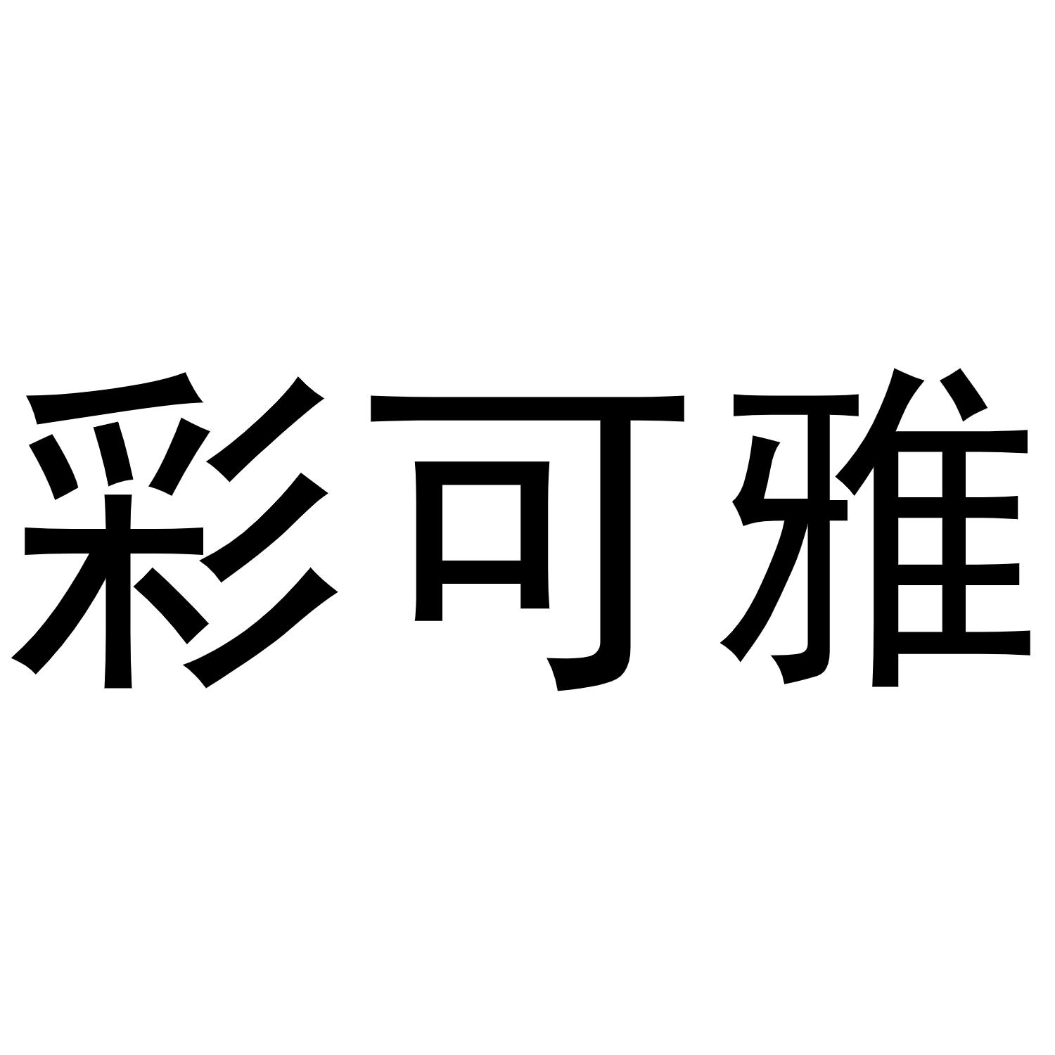 彩可雅