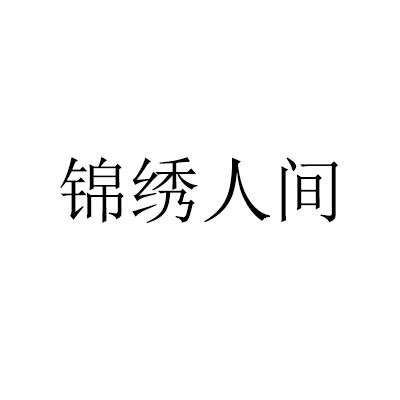 锦绣人间