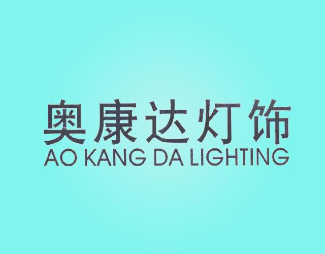 奥康达灯饰LED商标转让费用买卖交易流程