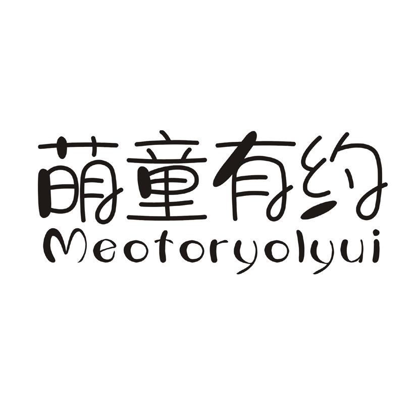 萌童有约 MEOTORYOLYUI绘图桌商标转让费用买卖交易流程