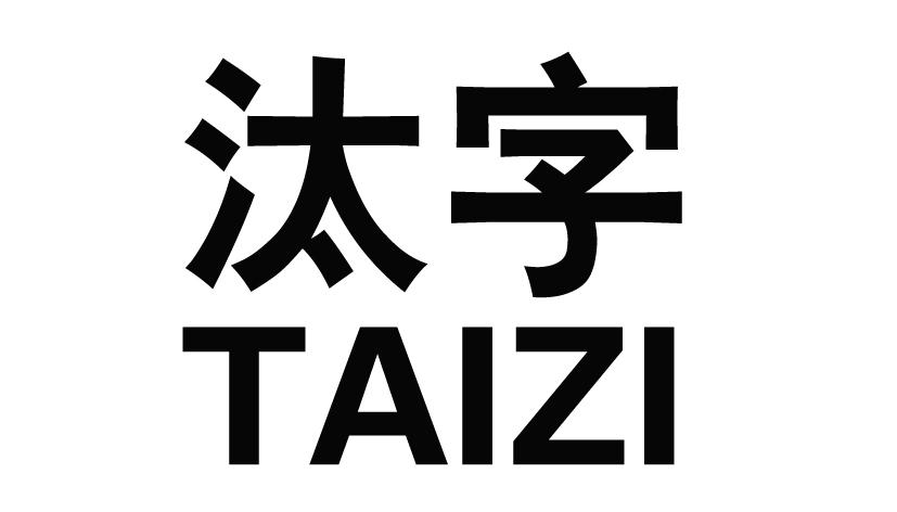 汰字TAIZI香波商标转让费用买卖交易流程