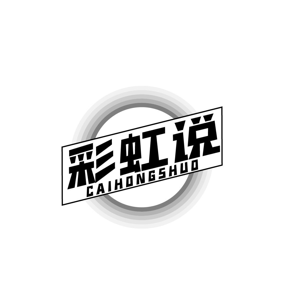 彩虹说CAIHONGSHUO