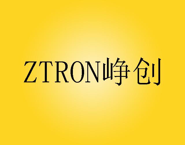 ZTRON峥创开尾销商标转让费用买卖交易流程