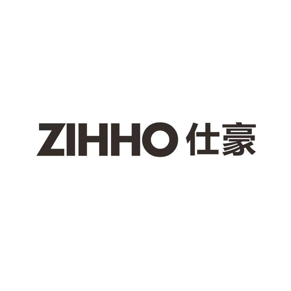 仕豪 ZIHHO垫席商标转让费用买卖交易流程