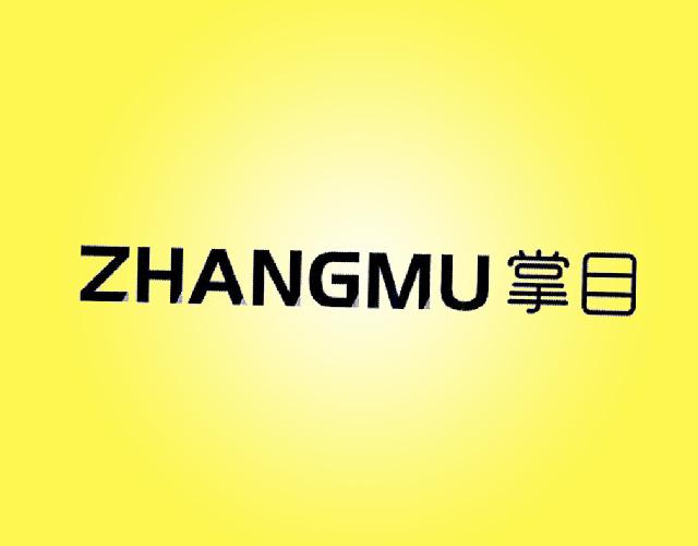 掌目 ZHANGMU显示器商标转让费用买卖交易流程
