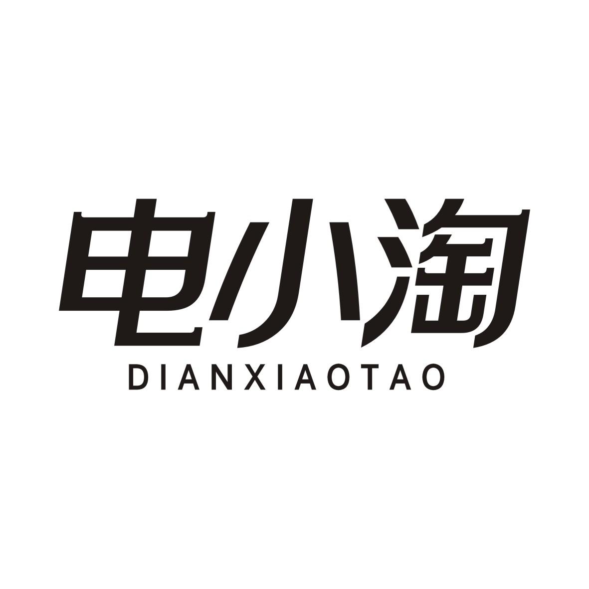 电小淘DIANXIAOTAO金属格架商标转让费用买卖交易流程